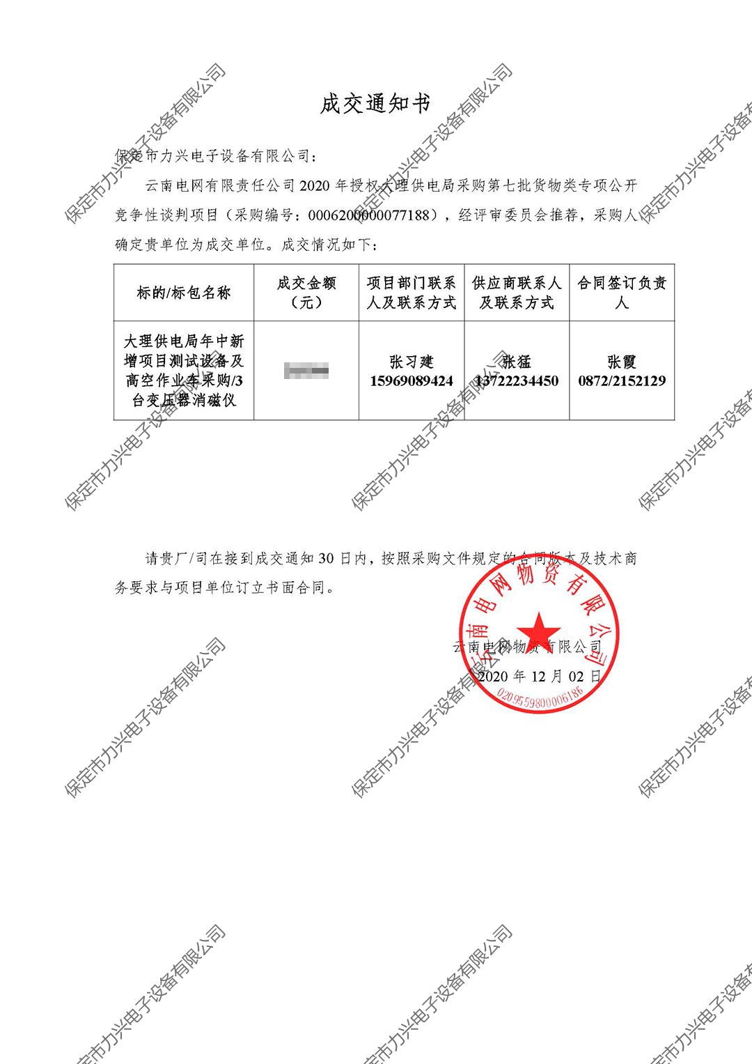 云南電網(wǎng)有限責(zé)任公司2020年授權(quán)大理供電局采購(gòu)第七批貨物類專項(xiàng)公開競(jìng)爭(zhēng)性談判項(xiàng)目.jpg